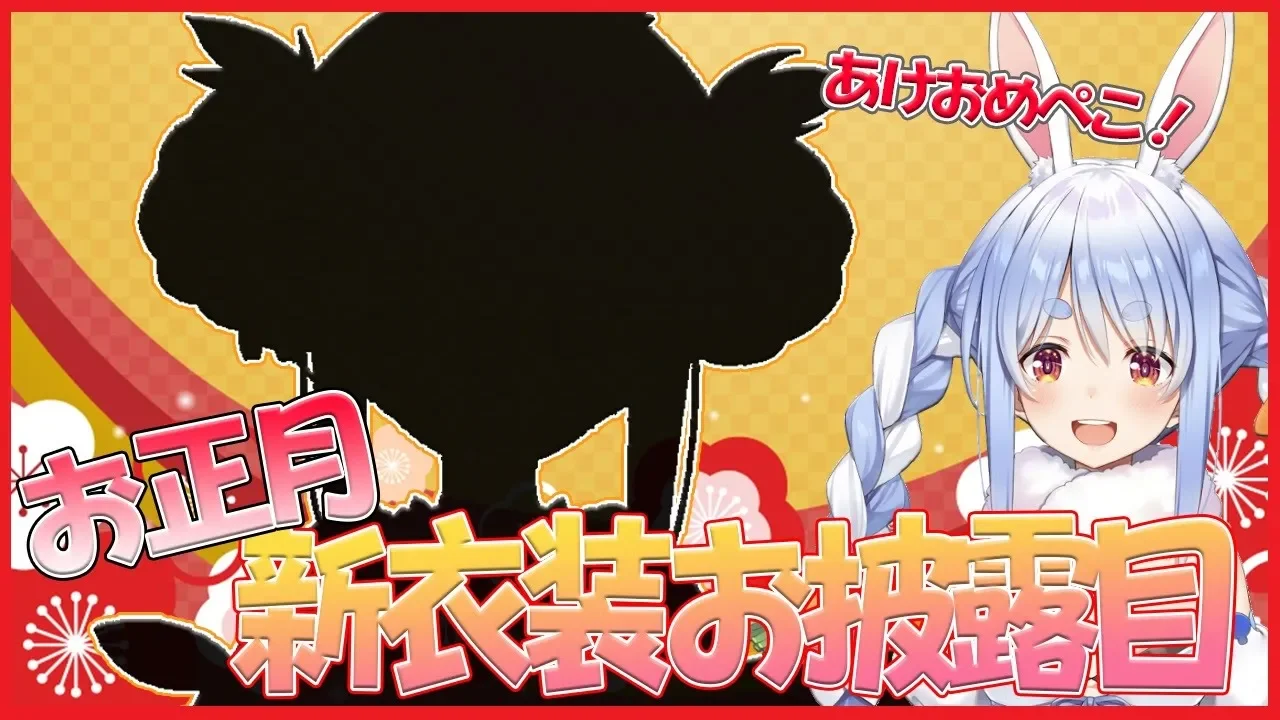 【#ホロライブ正月衣装】兎田ぺこらお正月新衣装お披露目ぺこ！【ホロライブ/兎田ぺこら】
