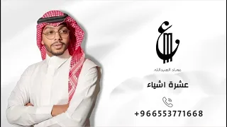 عماد العبدالله   عشرة اشياء      دندنها