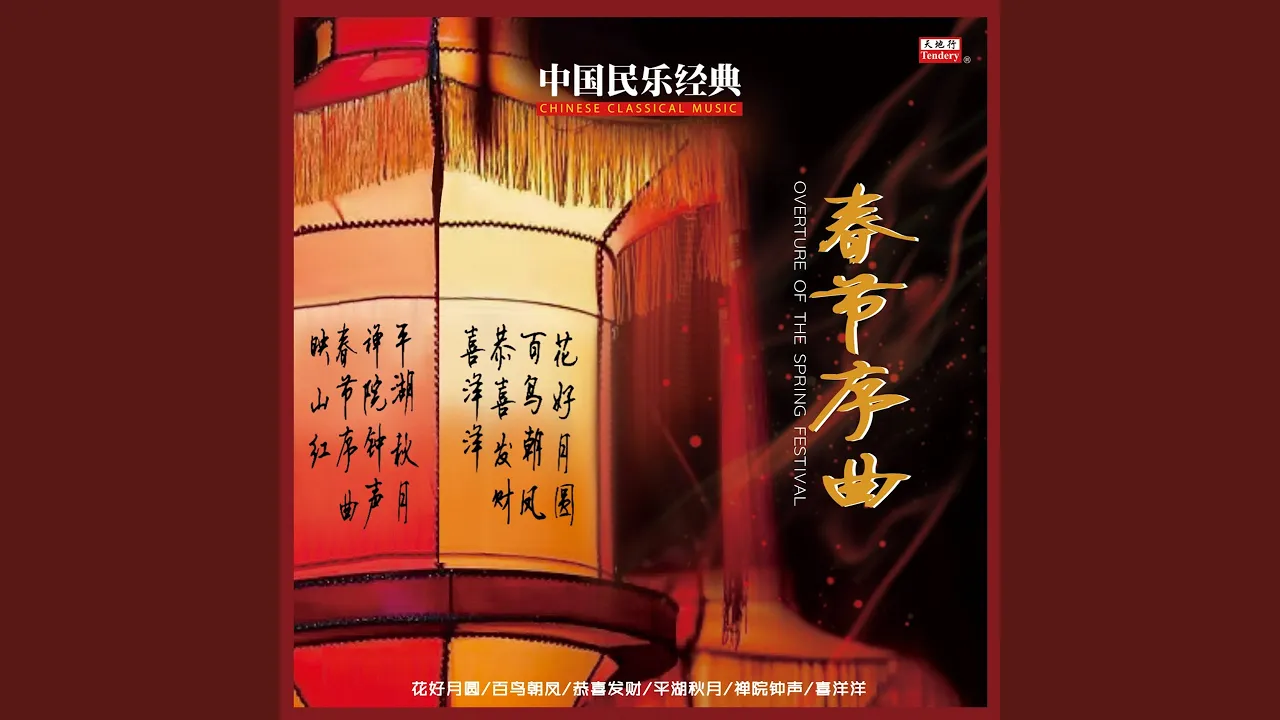 春节序曲 春节序曲