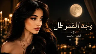 وجه القمر طل                                         لايف            دندنها