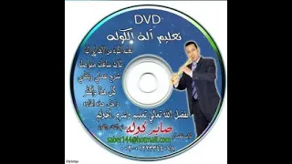 تعليم الكوله للمبتدئين  الدرس الثاني شرح  الفنان صابر كولة دندنها