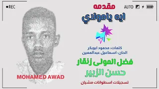 فضل المولى زنقار وحسن الزبير ايه يامولاي 