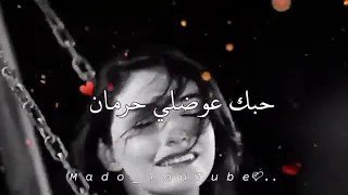 حبك عوضلي حرمان 