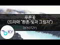 Download Lagu 푸른꽃(드라마 \