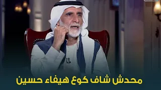 هل انت غيور على زوجتك الفنانة هيفاء حسين حبيب غلوم محدش شاف كوع هيفاء حسين 