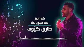 Tarek Kayouf Covers 2022 طارق كيوف شو رأيك بدك مليون سنه 