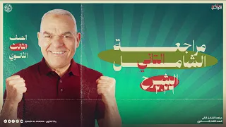 المراجعة الشهرية الثانية ثالثة ثانوي 2026 رضا الفاروق 