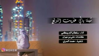 شيلة يالي خذيت الدلع والملح والذوقي أداء سلطان البريكي كلمات علي بن مهران 
