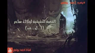 القصة الحقيقية لهلاك أشهر ساحر مصري الذي القى بتعويذه داخل فيلم فدمرت الجميع 