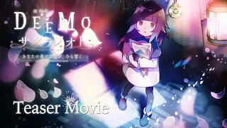 YouTube影片, 內容是DEEMO 櫻色旋律 —你所彈奏的琴音 至今仍在迴響— 的 【特報映像】劇場版アニメ『DEEMO サクラノオト -あなたの奏でた音が、今も響く-』Ver.2【TRAILER】