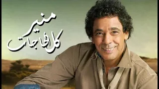 محمد منير   كل الحاجات دندنها