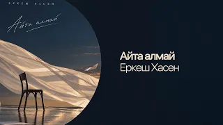 Еркеш Хасен — Айта алмай | Lyric Video