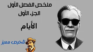 الفصل الأول الجزء الأول قصة الأيام طه حسين الثانوية شرح قصة الأيام الجزء الأول كاملا 