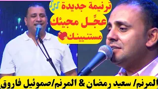 عجل مجيئك مستنيينك المرنم صموئيل فاروق والمرنم سعيد رمضان على ضرب الاوتار                         دندنها