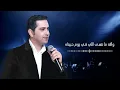 Fadel Chaker - Dehkat El Donia  | فضل شاكر - ضحكت الدنيا