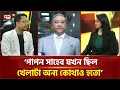 Download Lagu ‘বুলবুল ভাই তিন মাসে যে কাজ করেছেন ১০ বছরে তা হয়নি’ | BCB Election | Cricket News | Ekattor TV