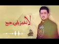 لاتغمزيلي هيج يمعوده | معزوفة | وليد العيساوي