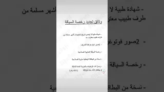 وثائق تجديد رخصة السياقة 