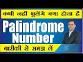 Palindrome Number kya hota hai Palindrome number kya hote hain Dr Kapil Govil