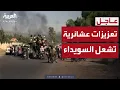 Download Lagu تعزيزات مفاجئة تصل ريف السويداء.. والعشائر تتحرك