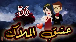 عشق الملاك الفصل56 رواية رومانسية ممتعة 