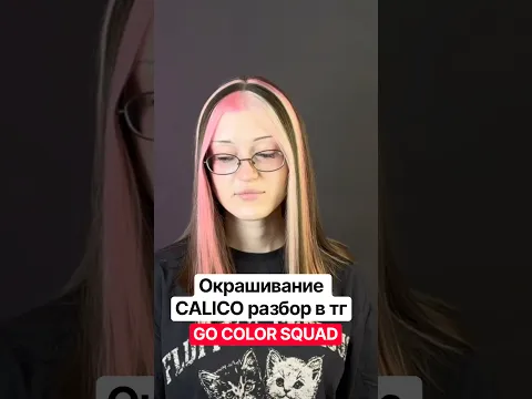 Все про яркие окрашивания волос Go Color SQUAD