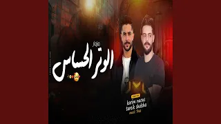 الوتر الحساس دندنها