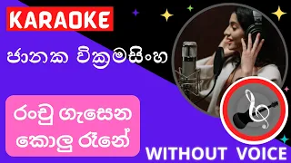  ranchu gasena kolu rane karaoke without voice 