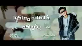 مهرجان خلصانه معكم بشياكه غناء سامر المدني 