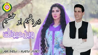 وين عيونك   ابراهيم بو خشيم دندنها
