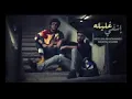 بدر الشعيبي وعبد السلام محمد  - اشفي غليله(اعادة رفع )
