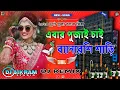 Download Lagu Ebar Pujai Chai Amar Banarasi Sari Dj Song 😂🤣 New 2025 Dholki Vibe Dance Mix Dj Bikram Studio