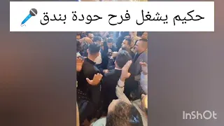 حكيم يشغل فرح حودة بندق   حوده بندق  فرح  فرح حودة بندق  حودة بندق                                  دندنها