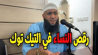 رقص النساء في التيك توك الشيخ حمزة درويش #الشيخ_حمزة_درويش