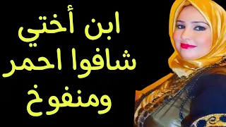 ابن أختي شافوا احمر ومنفوخ وصدمني من اللي عملوا  قصة مسموعة  دندنها