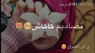 عينك شغلانى انت يا واد فارس احلامى حالات رومانسية ااخ يا ابن الجيران 