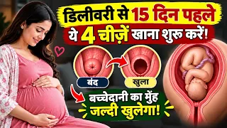 डिलीवरी से 15 दिन पहले ये 4 चीज़ें खाना शुरू करें | Cervix जल्दी खुलने के लिए क्या खाएं? | Pregnancy