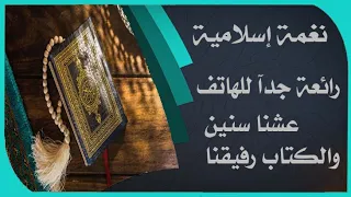 نغمة رائعة جدآ عشنا سنين والكتاب رفيقنا للهاتف  نغمة رائعة جدآ عشنا سنين والكتاب رفيقنا للهاتف
