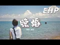 Lagu 毒藥 - 晚婚『我從來不想獨身 卻有預感晚婚，我在等 世上唯一契合靈魂。』【動態歌詞MV】