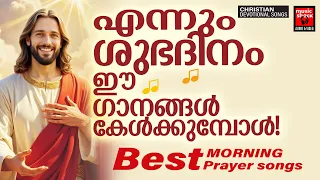 എന്നും ശുഭദിനം ഈ ഗാനങ്ങൾ കേൾക്കുമ്പോൾ | Best Morning Prayer Songs | Manjeri | Joji Johns