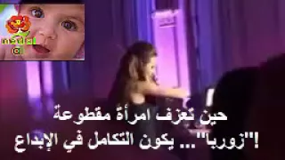 حين تعزف امرأة مقطوعة زوربا يكون التكامل في الإبداع  دندنها