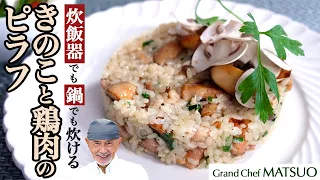 【炊飯器でも鍋でも】きのこと鶏肉のピラフ