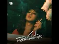 ผิดตั้งแต่เริ่ม (ชู้รัก) - เล็กสเร็น