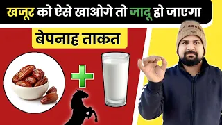 खजूर को ऐसे खाओगे तो ताकत सम्भाल नहीं पाओगे - Best way to eat dates for testosterone #HakeemKhan