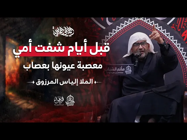 ⁣قبل أيام شفت أمي معصبة عيونها بعصاب | الليالي الفاطمية | الملا إلياس المرزوق