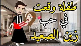 فى حب الزين الصعيدي قصه رومنسيه ممتعه و شيقه جدا 