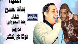 اغنية بعاند نفسى رضا البحراوى توزيع داج هوكا ريمكس 2017 