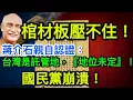 Download Lagu 棺材板壓不住！蔣介石親自認證：台灣是託管地⚡「地位未定」！國民黨崩潰！｜北美王律觀台海第477期｜Chiang Kai-shek Admitted Taiwan Is a Trusteeship ⚡