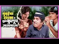 Download Lagu मुंबईच्या दांडक्याने तुझा कुलुप उघडणार | पांडु हवालदार Pandu Hawaldar | दादा कोंडके, अशोक सराफ