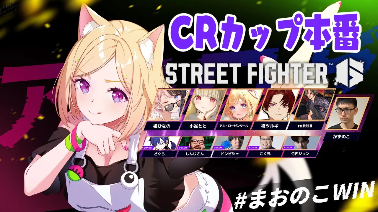 【 STREET FIGHTER 6】#CRカップ 本番！がんばる！レバレスモダンガイル #まおのこWIN【アキ・ローゼンタール/ホロライブ】